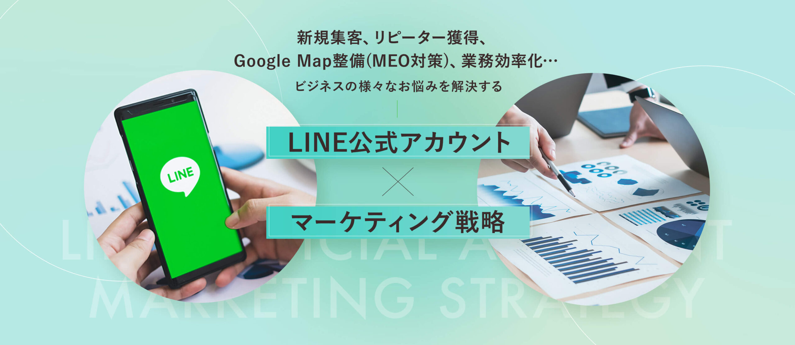 新規集客、リピーター獲得、 Google Map整備(MEO対策)、業務効率化…  ビジネスの様々なお悩みを解決するLINE公式アカウント✕マーケティング戦略